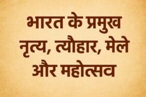भारत के प्रमुख नृत्य त्योहार मेले और महोत्सव
