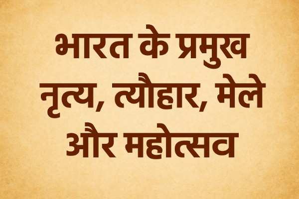 भारत के प्रमुख नृत्य त्योहार मेले और महोत्सव